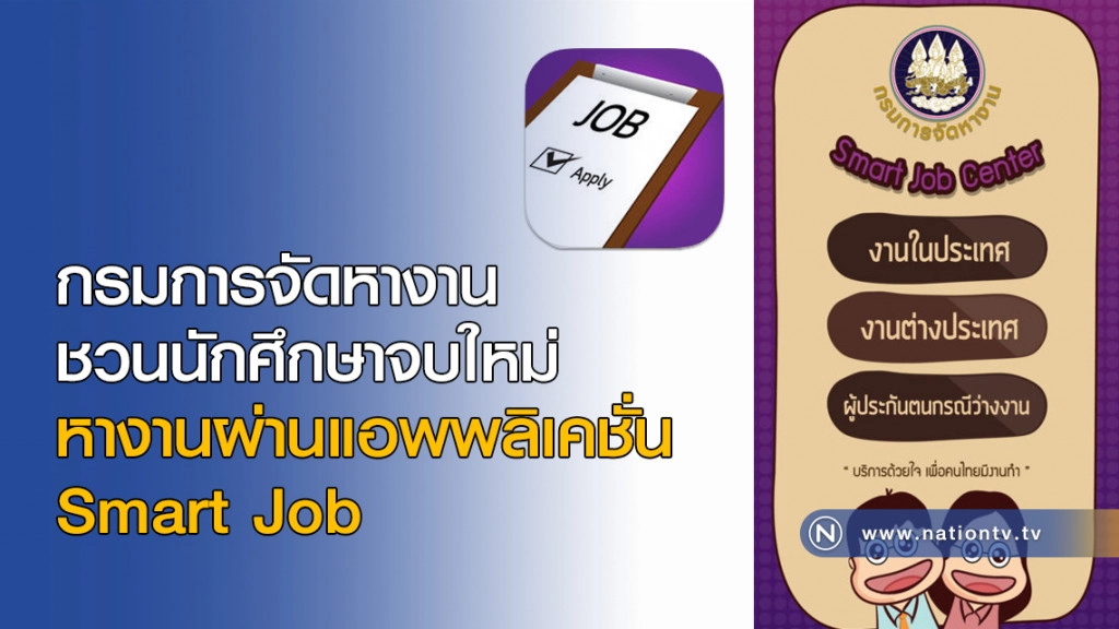 กรมการจัดหางาน ชวนนักศึกษาจบใหม่ หางาน ผ่านแอพพลิเคชั่น Smart Job