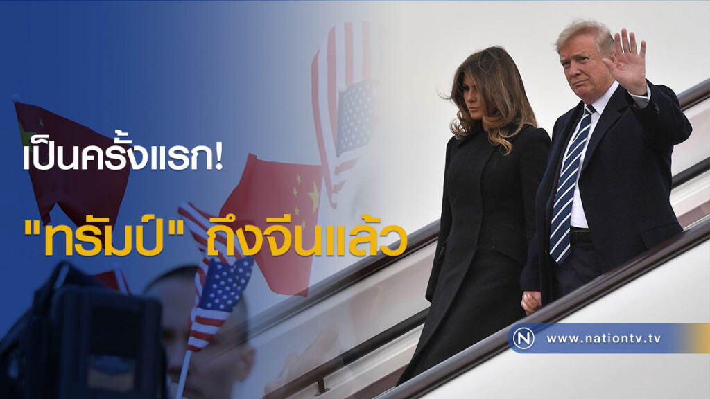 เป็นครั้งแรก! "ทรัมป์" ถึงจีนแล้ว เป็นครั้งแรก! "ทรัมป์" ถึงจีนแล้ว