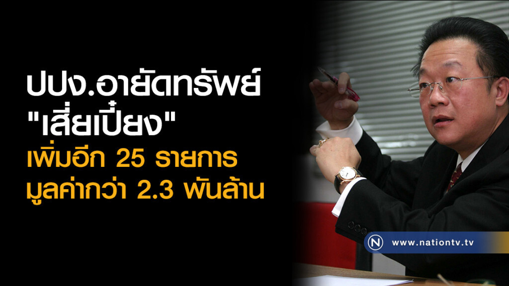 ปปง.อายัดทรัพย์
"เสี่ยเปี๋ยง"
เพิ่มอีก 25 รายการ
มูลค่ากว่ า2.3พันล้าน