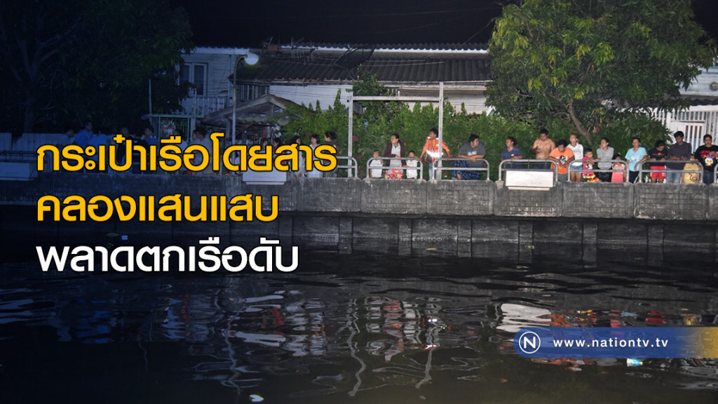 กระเป๋าเรือโดยสารคลองแสนแสบ พลาดตกเรือดับ กระเป๋าเรือโดยสารคลองแสนแสบ พลาดตกเรือดับ