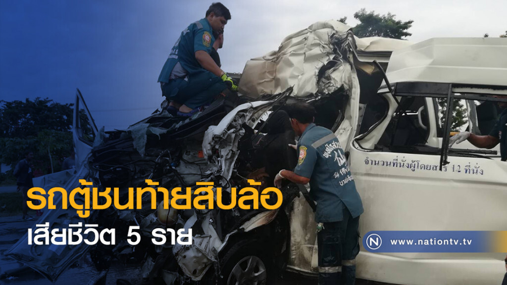 รถตู้ชนท้ายสิบล้อ
เสียชีวิต 5 ราย รถตู้ชนท้ายสิบล้อ
เสียชีวิต 5 ราย