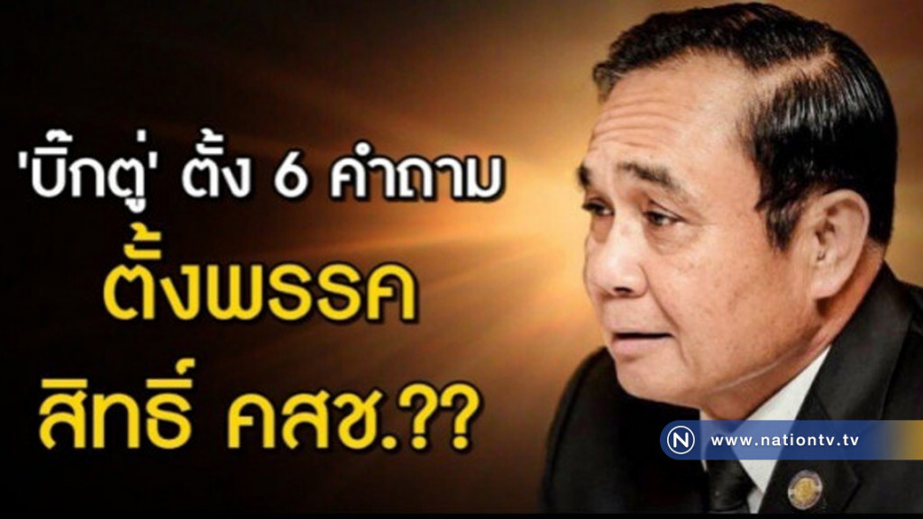 "บิ๊กตู่" ตั้ง 6 คำถาม ตั้งพรรค - สิทธิ์ คสช.?? "บิ๊กตู่" ตั้ง 6 คำถาม ตั้งพรรค - สิทธิ์ คสช.??