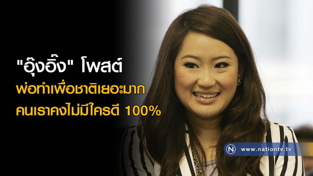 "อุ๊งอิ๊ง" ชี้พ่อทำเพื่อชาติเยอะมาก