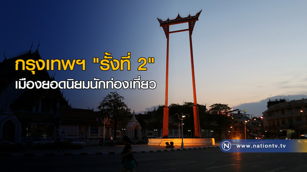 กรุงเทพฯ "รั้งที่ 2" เมืองยอดนิยมนักท่องเที่ยว - ฮ่องกงครองแชมป์ กรุงเทพฯ "รั้งที่ 2" เมืองยอดนิยมนักท่องเที่ยว - ฮ่องกงครองแชมป์