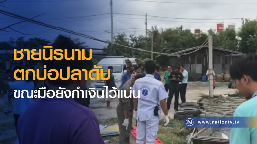 ชายนิรนามตกบ่อปลาดับ ขณะมือยังกำเงินไว้แน่น ชายนิรนามตกบ่อปลาดับ ขณะมือยังกำเงินไว้แน่น