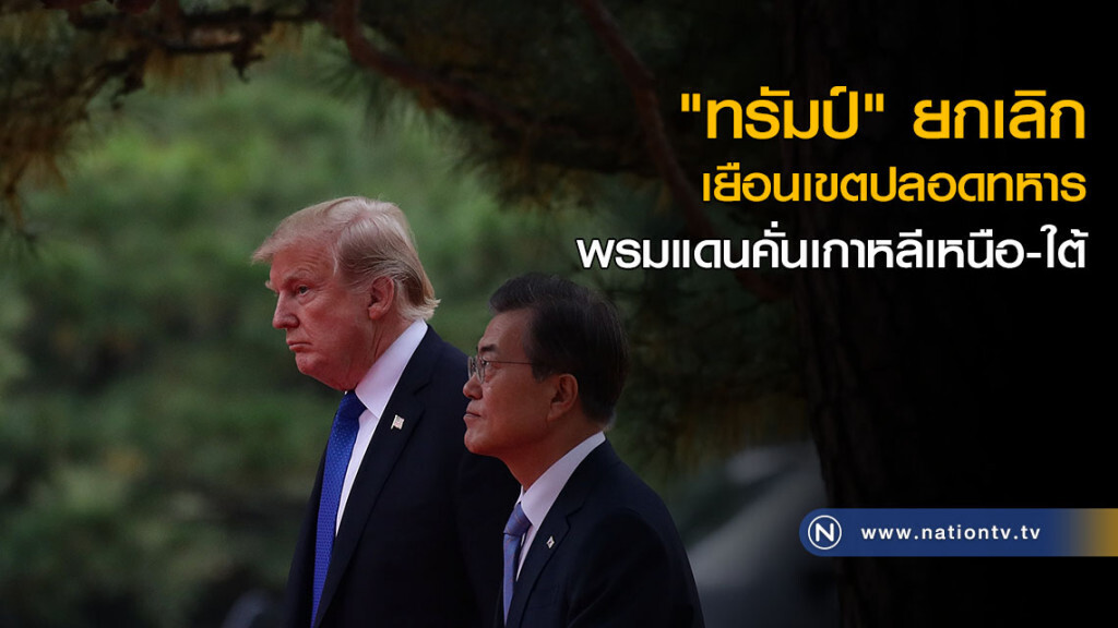 "ทรัมป์" ยกเลิกเยือนเขตปลอดทหาร