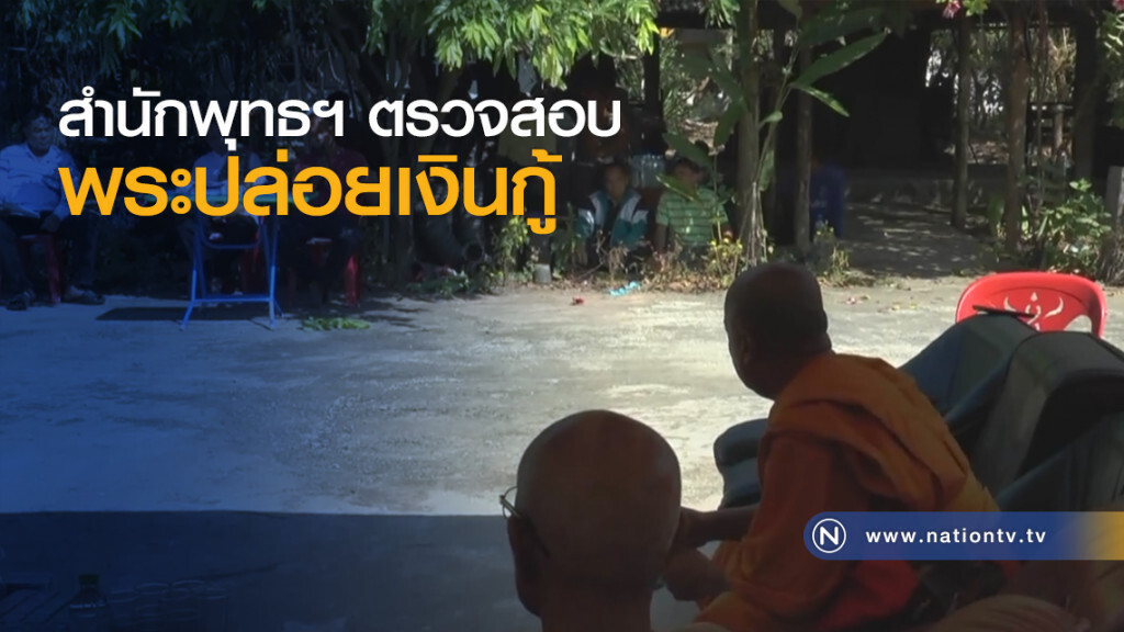 สำนักพุทธฯ ตรวจสอบพระปล่อยเงินกู้