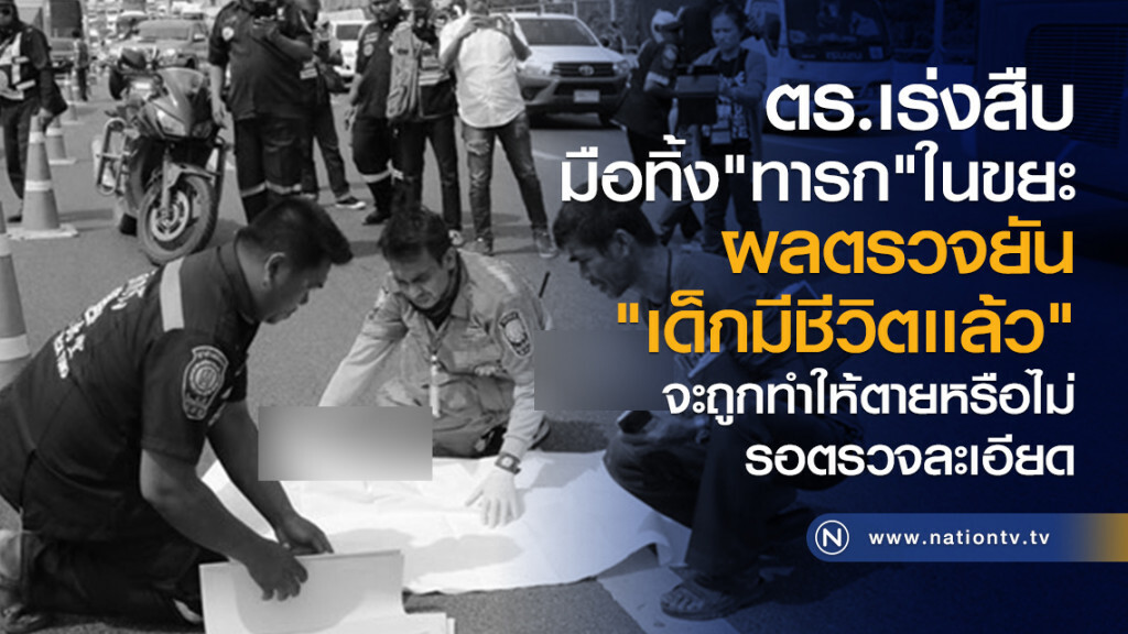 ตร.เร่งสืบ
มือทิ้ง"ทารก"ในขยะ
ผลตรวจยัน"เด็กมีชีวิตเเล้ว"
ส่วนจะถูกทำให้ตายหรือไม่
รอตรวจละเอียด