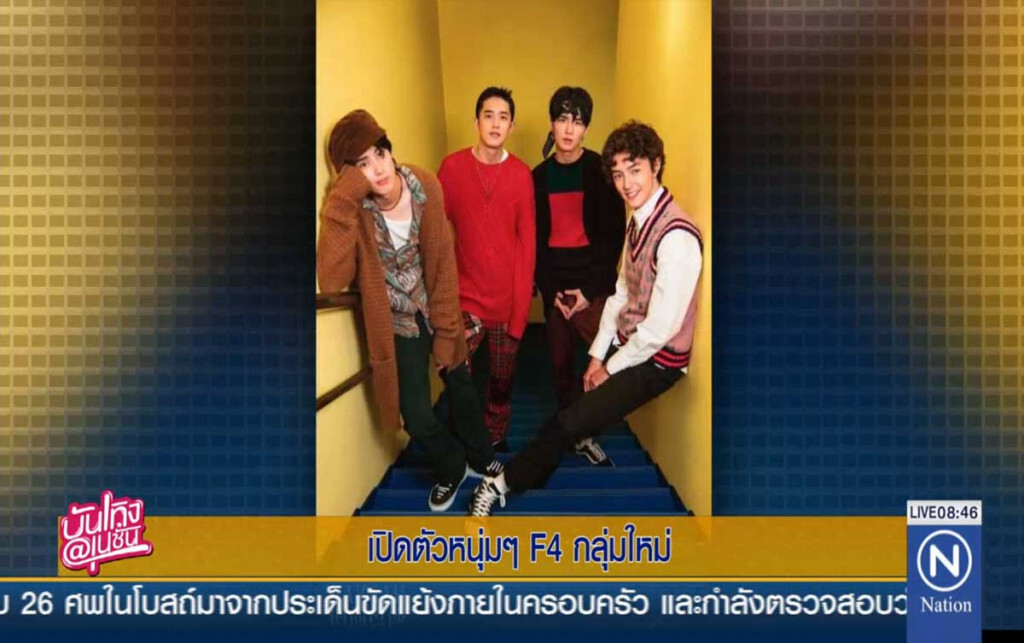เปิดตัวหนุ่มๆ F4 กลุ่มใหม่ เปิดตัวหนุ่มๆ F4 กลุ่มใหม่