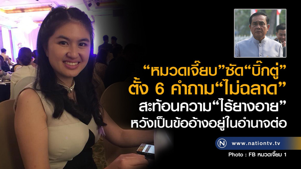 "หมวดเจี๊ยบ" ซัด "บิ๊กตู่" 
ตั้ง 6 คำถาม ไม่ฉลาด
สะท้อนความ"ไร้ยางอาย"
หวังเป็นข้ออ้างอยู่ในอำนาจ