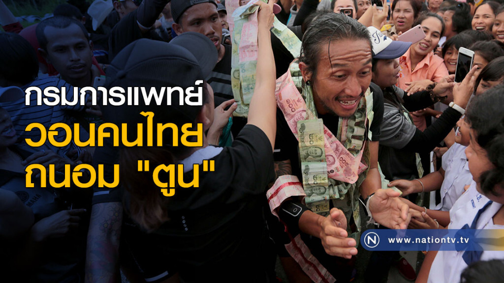 กรมการแพทย์วอนคนไทยถนอม "ตูน" กรมการแพทย์วอนคนไทยถนอม "ตูน"