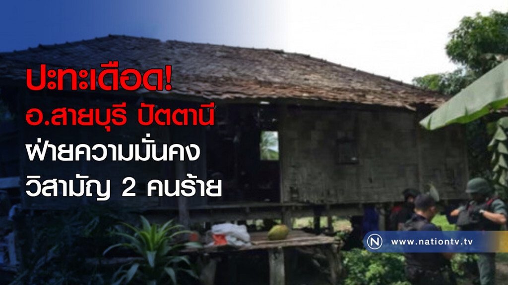 ปะทะ! เดือด ก่อนฝ่ายความมั่นคง วิสามัญ 2 คนร้าย ปะทะ! เดือด ก่อนฝ่ายความมั่นคง วิสามัญ 2 คนร้าย