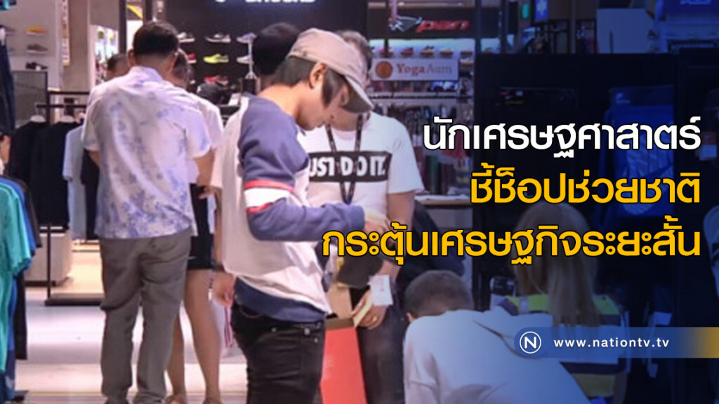 นักเศรษฐศาสาตร์ ชี้ช็อปช่วยชาติกระตุ้นเศรษฐกิจระยะสั้น นักเศรษฐศาสาตร์ ชี้ช็อปช่วยชาติกระตุ้นเศรษฐกิจระยะสั้น