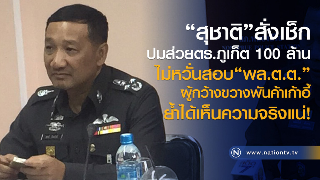 สุชาติ"สั่งทีมจเรฯเช็กปมส่วยตร.ท่องเที่ยวภูเก็ตเดือนละ100ล้าน สุชาติ"สั่งทีมจเรฯเช็กปมส่วยตร.ท่องเที่ยวภูเก็ตเดือนละ100ล้าน