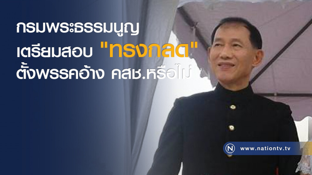 กรมพระธรรมนูญเตรียมสอบ "ทรงกลด" ตั้งพรรคอ้าง คสช.หรือไม่ กรมพระธรรมนูญเตรียมสอบ "ทรงกลด" ตั้งพรรคอ้าง คสช.หรือไม่