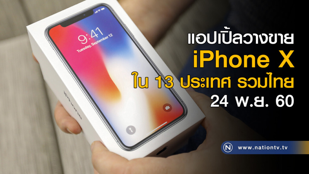 แอปเปิ้ลวางขาย iPhone X ใน 13 ประเทศ รวมไทย 24 พ.ย. นี้ แอปเปิ้ลวางขาย iPhone X ใน 13 ประเทศ รวมไทย 24 พ.ย. นี้