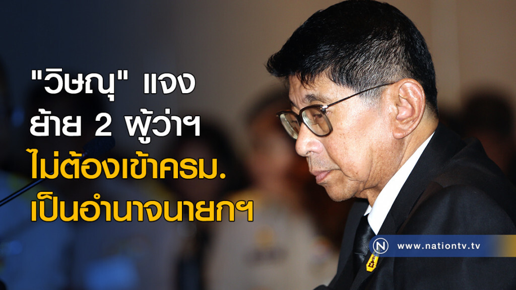 "วิษณุ" แจง ย้าย 2 ผู้ว่าฯ ไม่ต้องเข้าครม. เป็นอำนาจนายกฯ