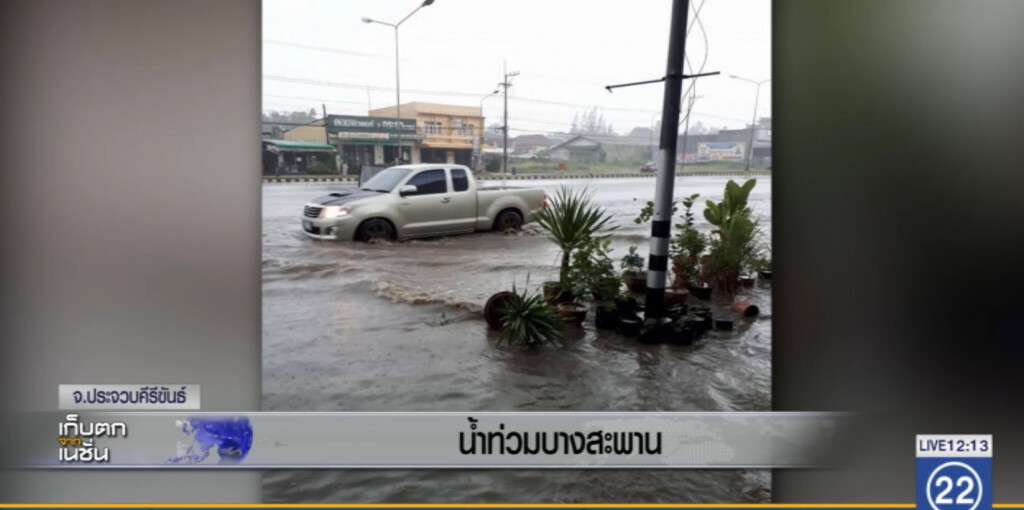 ดีเปรชั่น ถึง "ประจวบ" ทำ "บางสะพาน" ท่วม ดีเปรชั่น ถึง "ประจวบ" ทำ "บางสะพาน" ท่วม
