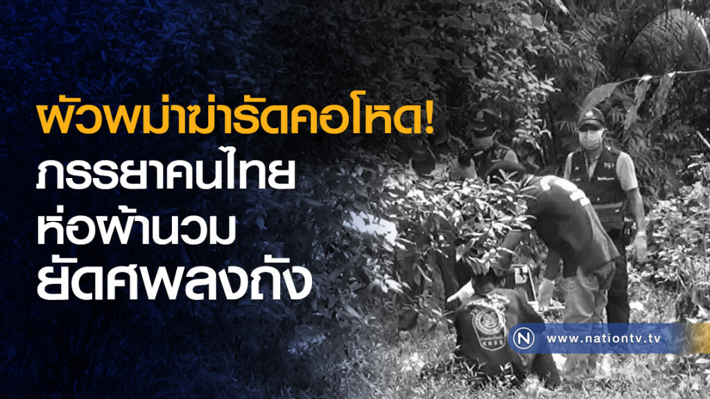 ผัวพม่าฆ่ารัดคอโหดภรรยาคนไทย
ห่อผ้านวม ยัดศพลงถัง ผัวพม่าฆ่ารัดคอโหดภรรยาคนไทย
ห่อผ้านวม ยัดศพลงถัง