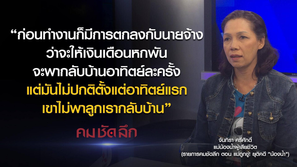 คม-ชัด-ลึก แม่ถูกขู่? ยุติคดี "น้องน้ำ"