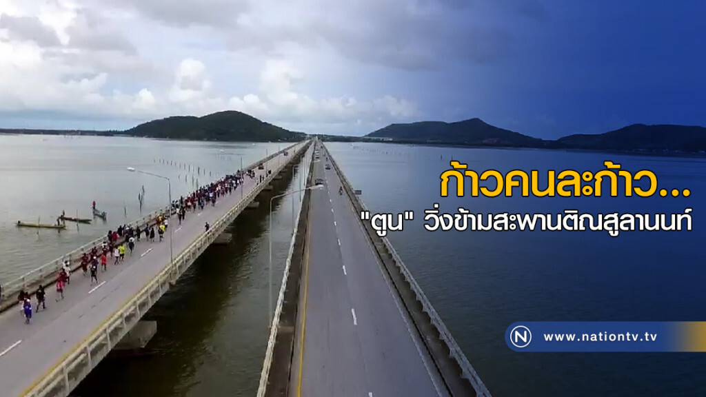 "ตูน บอดี้สแลม" วิ่งข้ามสะพานติณฯ ทีมงานปรับแผนวิ่งตรงตามตาราง "ตูน บอดี้สแลม" วิ่งข้ามสะพานติณฯ ทีมงานปรับแผนวิ่งตรงตามตาราง