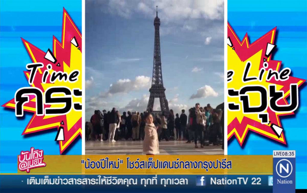 "น้องปีใหม่" โชว์สเต็ปแดนซ์กลางกรุงปารีส "น้องปีใหม่" โชว์สเต็ปแดนซ์กลางกรุงปารีส