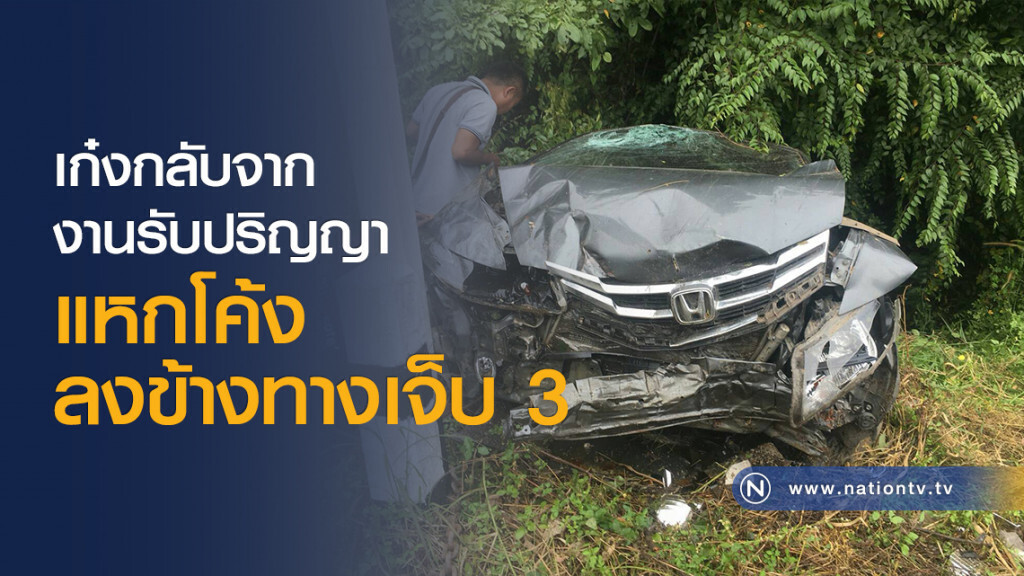 เก๋งกลับจากงานรับปริญญา
แหกโค้งลงข้างทางเจ็บ 3 เก๋งกลับจากงานรับปริญญา
แหกโค้งลงข้างทางเจ็บ 3