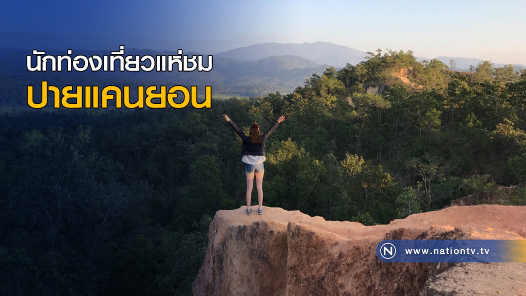 นักท่องเที่ยวแห่ชมปายแคนยอน