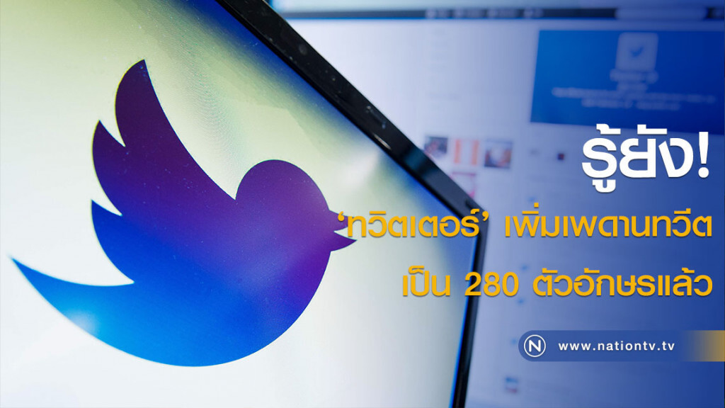 รู้ยัง! ‘ทวิตเตอร์’ เพิ่มเพดานทวีตเป็น 280 ตัวอักษรแล้ว