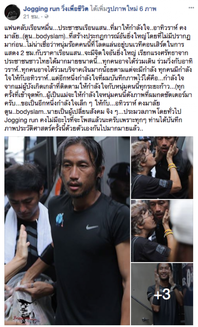 แม่ที่คอยให้กำลังใจ "ตูน บอดี้แสลม" ทุกจุดพัก "ก้าวคนละก้าว"