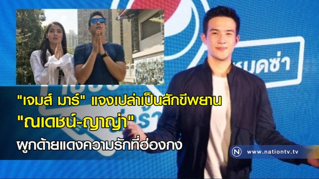 "เจมส์ มาร์" แจงเปล่าเป็นสักขีพยาน "ณเดชน์-ญาญ่า" ผูกด้ายแดงความรักที่ฮ่องกง "เจมส์ มาร์" แจงเปล่าเป็นสักขีพยาน "ณเดชน์-ญาญ่า" ผูกด้ายแดงความรักที่ฮ่องกง