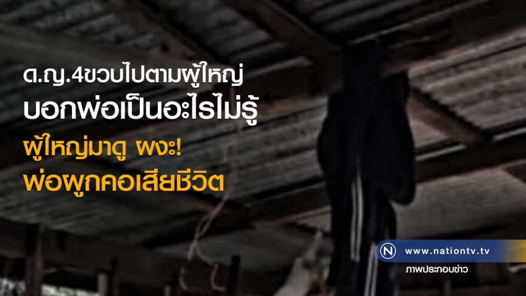 ด.ญ.4ขวบไปตามผู้ใหญ่
บอกพ่อเป็นอะไรไม่รู้
ผู้ใหญ่มาดู ผงะ!
พ่อผูกคอเสียชีวิต