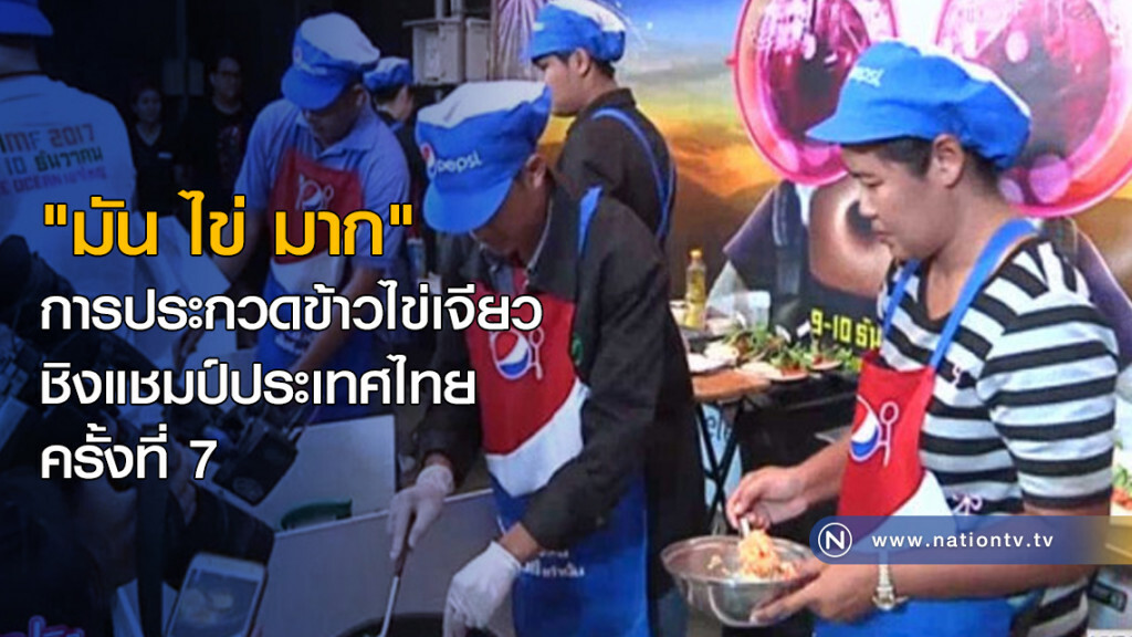 "มัน ไข่ มาก" การประกวดข้าวไข่เจียว ชิงแชมป์ประเทศไทย ครั้งที่ 7