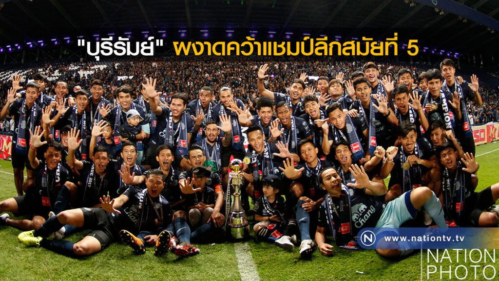 "บุรีรัมย์" ผงาดคว้าแชมป์ลีกสมัยที่ 5 "บุรีรัมย์" ผงาดคว้าแชมป์ลีกสมัยที่ 5