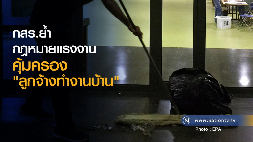 กสร.ย้ำกฎหมายแรงงาน
คุ้มครอง"ลูกจ้างทำงานบ้าน"