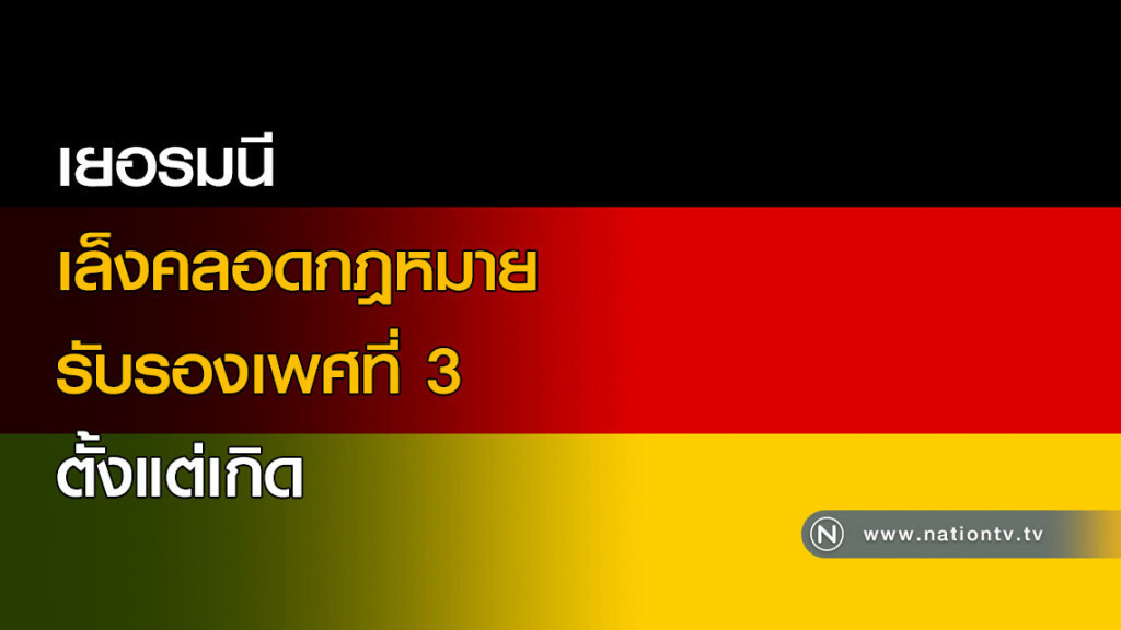 เยอรมนีเล็งคลอดกฎหมายรับรองเพศที่ 3 ตั้งแต่เกิด เยอรมนีเล็งคลอดกฎหมายรับรองเพศที่ 3 ตั้งแต่เกิด