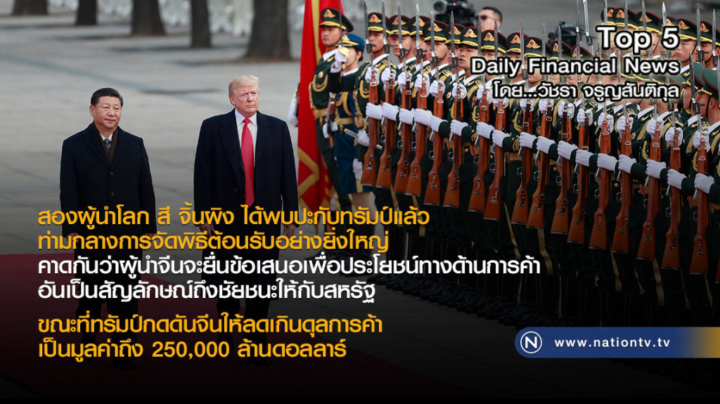 "สี จิ้นผิง" ได้พบปะกับ "ทรัมป์" แล้ว ท่ามกลางการจัดพิธีต้อนรับอย่างยิ่งใหญ่