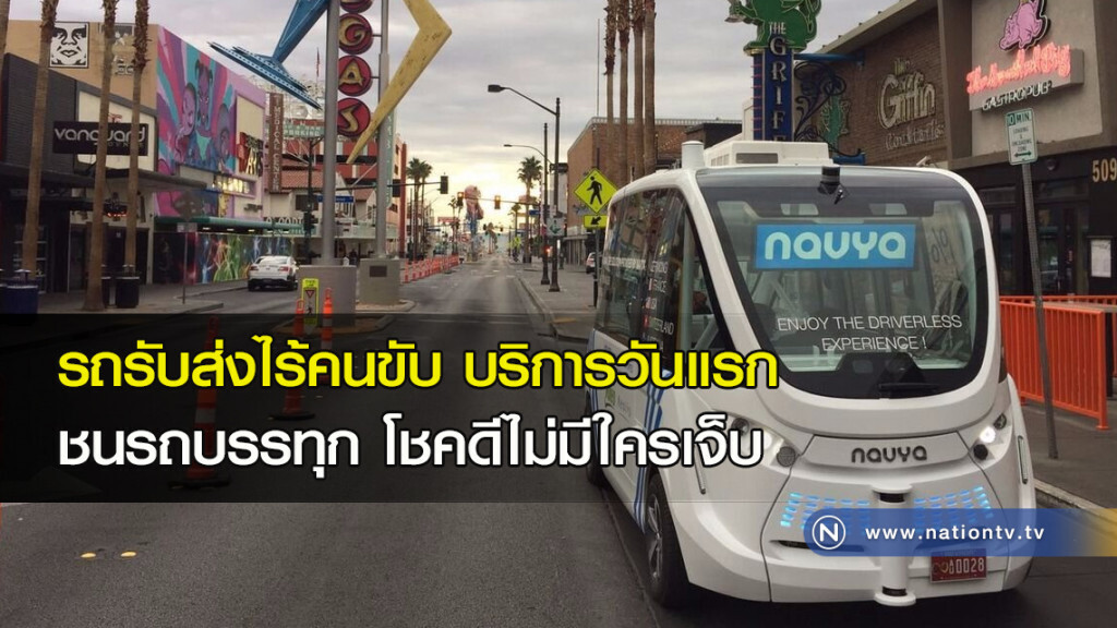 รถรับส่งไร้คนขับ บริการวันแรก ชนรถบรรทุก โชคดีไม่มีใครเจ็บ รถรับส่งไร้คนขับ บริการวันแรก ชนรถบรรทุก โชคดีไม่มีใครเจ็บ