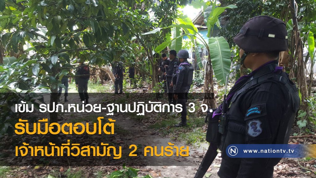 เข้ม รปภ.หน่วย-ฐานปฏิบัติการ 3 จ.
รับมือตอบโต้
เจ้าหน้าที่วิสามัญ 2 คนร้าย