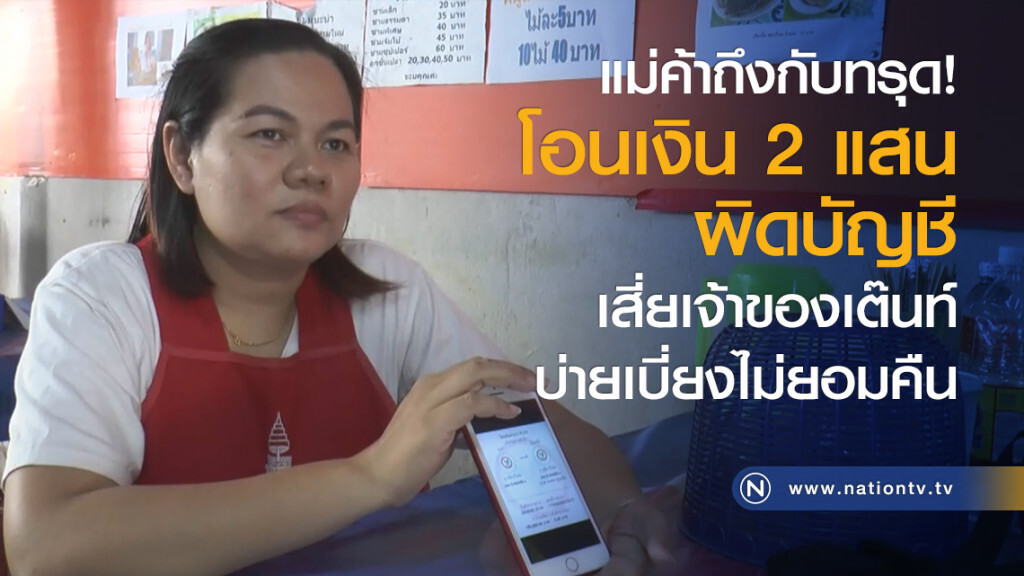 แม่ค้าถึงกับทรุด! โอนเงิน 2 แสนผิดบัญชี เสี่ยเจ้าของเต๊นท์บ่ายเบี่ยงไม่ยอมคืน