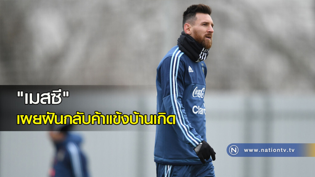 "เมสซี" เผยฝันกลับค้าแข้งบ้านเกิด "เมสซี" เผยฝันกลับค้าแข้งบ้านเกิด