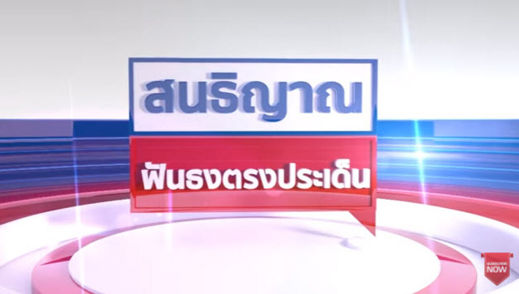 สตช.ยังไม่ได้
หนังสือจาก กสทช.
ดำเนินคดีผู้เกี่ยวข้อง
รายการ"สนธิญาณฟันธงตรงประเด็น"
หมื่นสถาบันฯ