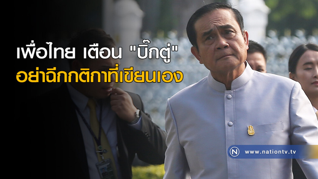 เพื่อไทย เตือน "บิ๊กตู่" อย่าฉีกกติกาที่เขียนเอง เพื่อไทย เตือน "บิ๊กตู่" อย่าฉีกกติกาที่เขียนเอง