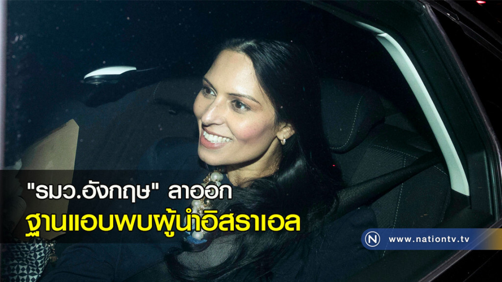 "รมว.อังกฤษ" ลาออกฐานแอบพบผู้นำอิสราเอล "รมว.อังกฤษ" ลาออกฐานแอบพบผู้นำอิสราเอล