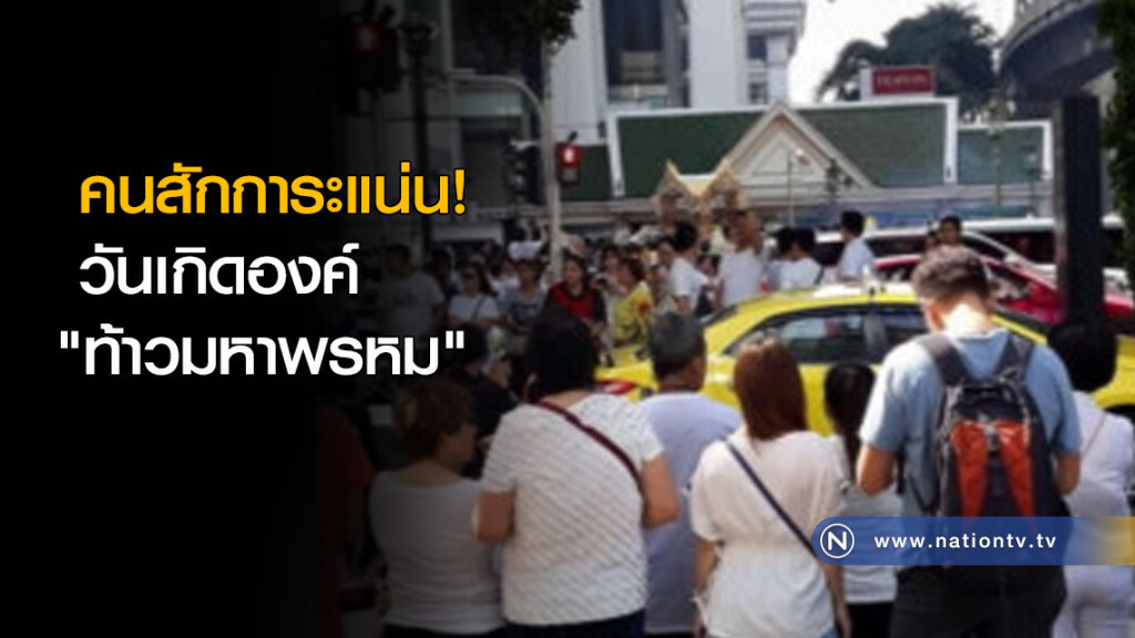 คนสักการะ วันเกิดองค์ "ท้าวมหาพรหม" แน่น!