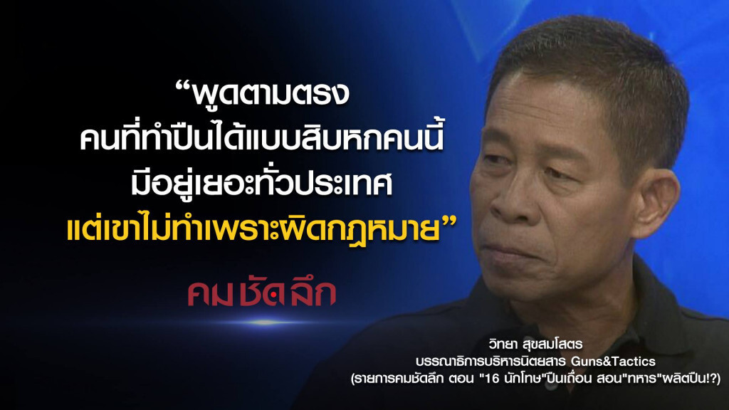 คม-ชัด-ลึก  "16 นักโทษ" ปืนเถื่อน สอน "ทหาร"ผลิตปืน!?