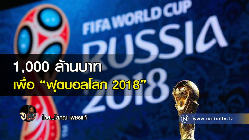 1,000 ล้านบาท
เพื่อ "ฟุตบอลโลก 2018" 1,000 ล้านบาท
เพื่อ "ฟุตบอลโลก 2018"