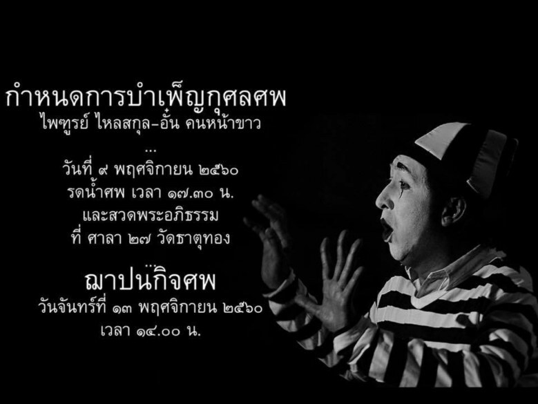 "อั๋น คนหน้าขาว" เสียชีวิตแล้ว