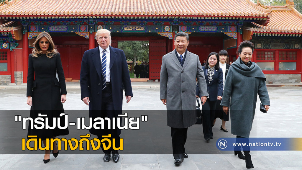 "ทรัมป์-เมลาเนีย" เดินทางถึงจีน "ทรัมป์-เมลาเนีย" เดินทางถึงจีน
