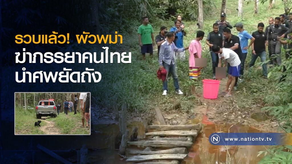 รวบแล้ว! ผัวพม่า
ฆ่าภรรยาคนไทยนำศพยัดถัง
นำตัวทำแผน รวบแล้ว! ผัวพม่า
ฆ่าภรรยาคนไทยนำศพยัดถัง
นำตัวทำแผน